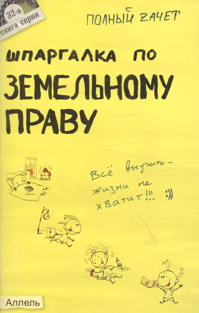 Шпаргалка по земельному праву (№ 32). ответы на экзаменационные билеты  (2037832) купить по низкой цене в интернет-магазине «Читай-город»