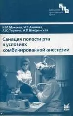 Санация полости рта в условиях комбинированной анестезии — 2114767 — 1