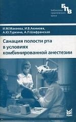 Книга Санация полости рта в условиях комбинированной анестезии (Ирина Макеева) — 1