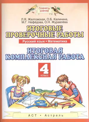 Итоговые проверочные работы: Русский язык: Математика: Итоговая комплексная работа: 4-й класс — 2409536 — 1