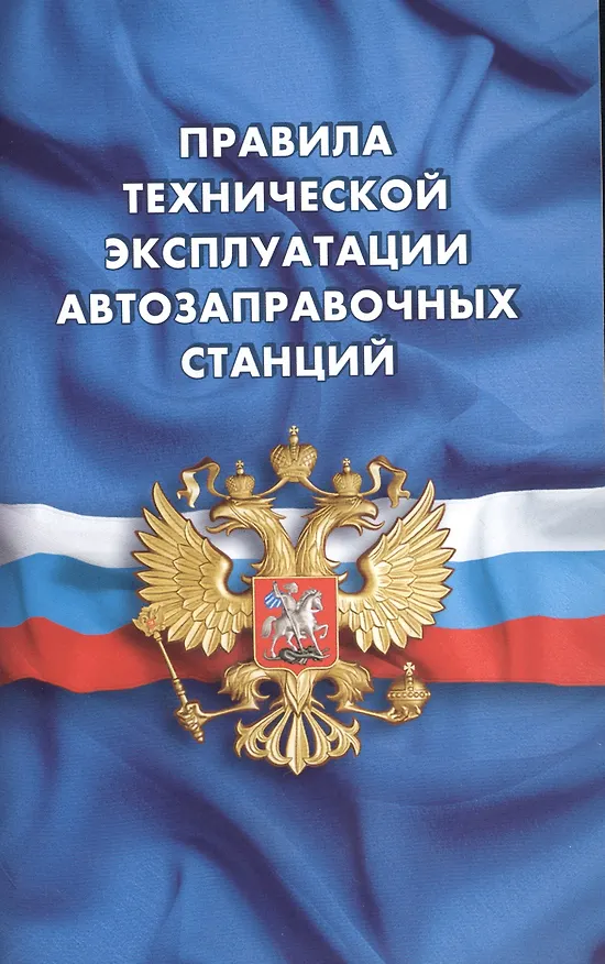 Книга Правила технической эксплуатации автозаправочных станций (РД 153-39.2-080-01) () — 1