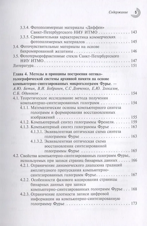 Книга Методы и устройства оптико-голографических систем архивной памяти () — 4