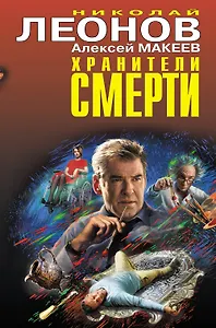 Хранители смерти