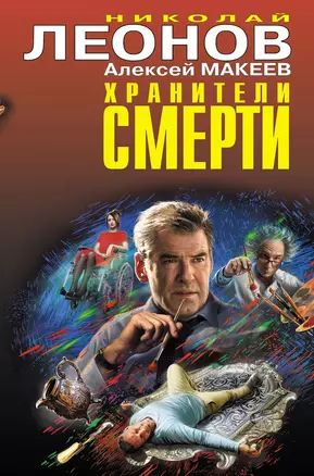 Хранители смерти — 2874986 — 1