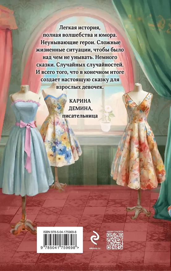 Книга Модный салон феи-крестной (Милена Завойчинская) — 2