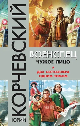 Книга Военспец. Чужое лицо (Юрий Корчевский)
