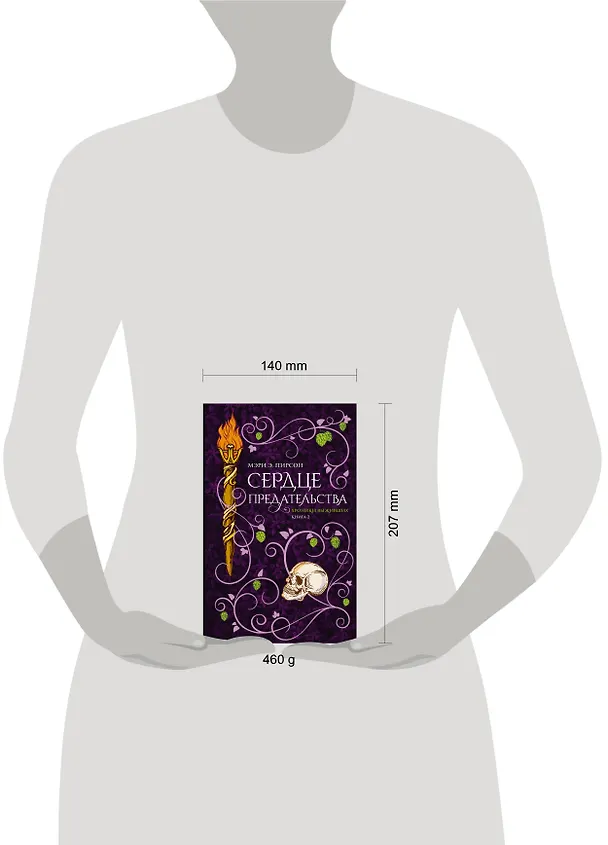 Книга Сердце предательства (Мэри Э. Пирсон) — 13
