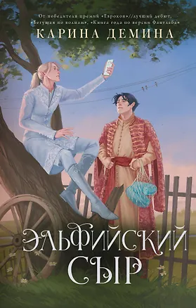 Книга Эльфийский сыр (Карина Демина)