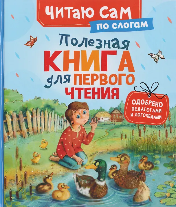 Книга Полезная книга для первого чтения (по слогам) (Константин Ушинский) — 1