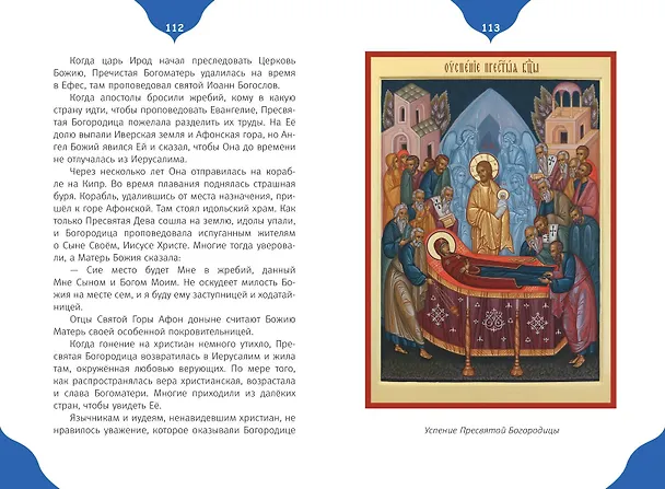 Книга Самые главные православные праздники (у.н.) () — 16