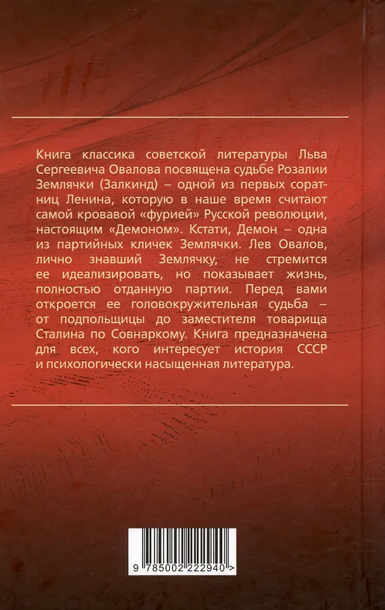 Книга Демон революции. Жизнь и приключения Розалии Землячки (Лев Овалов) — 2