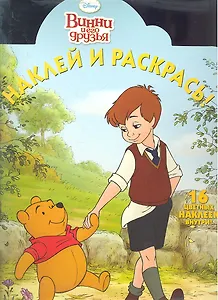 Винни и его друзья №НР 1275.Наклей и раскрась!