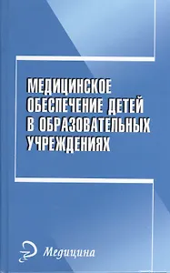 Медицинское обеспечение детей в образовательных учреждениях: учебное пособие