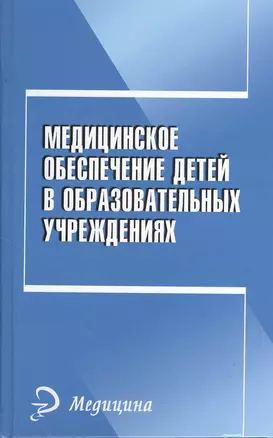 Медицинское обеспечение детей в образовательных учреждениях: учебное пособие — 2378438 — 1