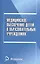 Медицинское обеспечение детей в образовательных учреждениях: учебное пособие — 2378438 — 1