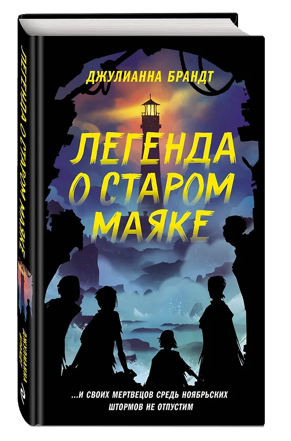 Книга Легенда о старом маяке (Джулианна Брандт) — 5