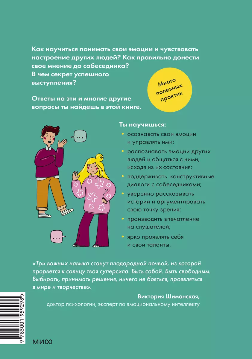 Точно пригодится! Социальные навыки (Виктория Шиманская) - купить книгу с  доставкой в интернет-магазине «Читай-город». ISBN: 978-5-00195-929-8