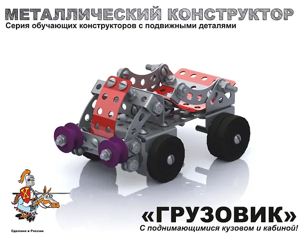 Конструктор металлический с подвижными деталями «Грузовик» 2524665 — 3
