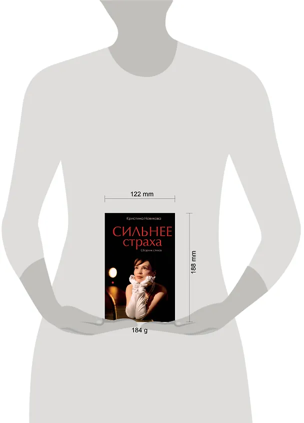 Книга Сильнее страха. Сборник стихов (Кристина Новикова) — 6