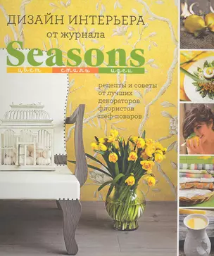 Дизайн интерьера от журнала Seasons. Цвет. Стиль. Идеи. — 2226880 — 1