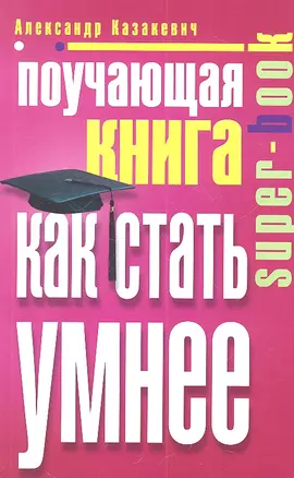 Поучающая книга. Как стать умнее — 2311242 — 1