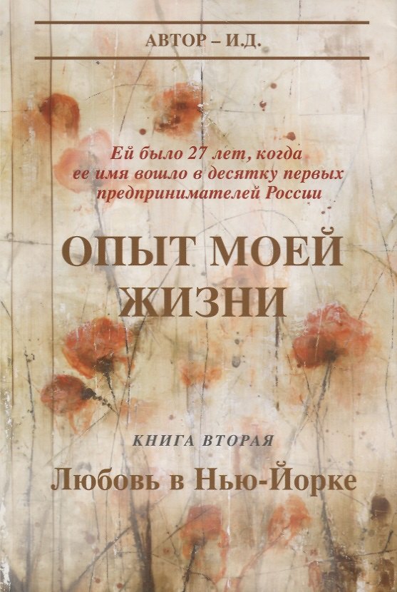 Книга Опыт моей жизни Кн. 2 Любовь в Нью-Йорке (супер) И.Д. (И.Д.) — 1