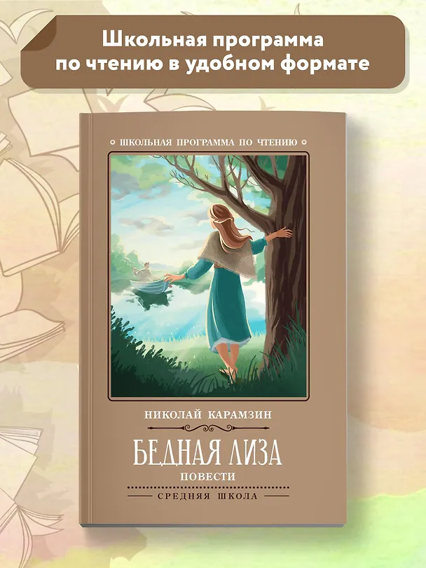 Книга Бедная Лиза: повести (Николай Карамзин) — 2