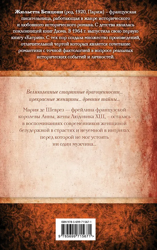 Книга Страсти по Марии (комплект из 2 книг) (Жюльетта Бенцони) — 2