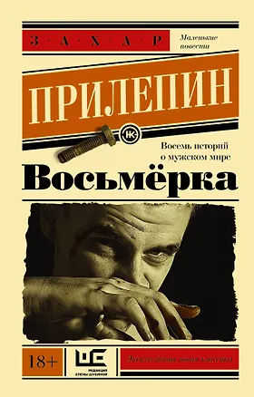 Книга Восьмерка (Захар Прилепин)
