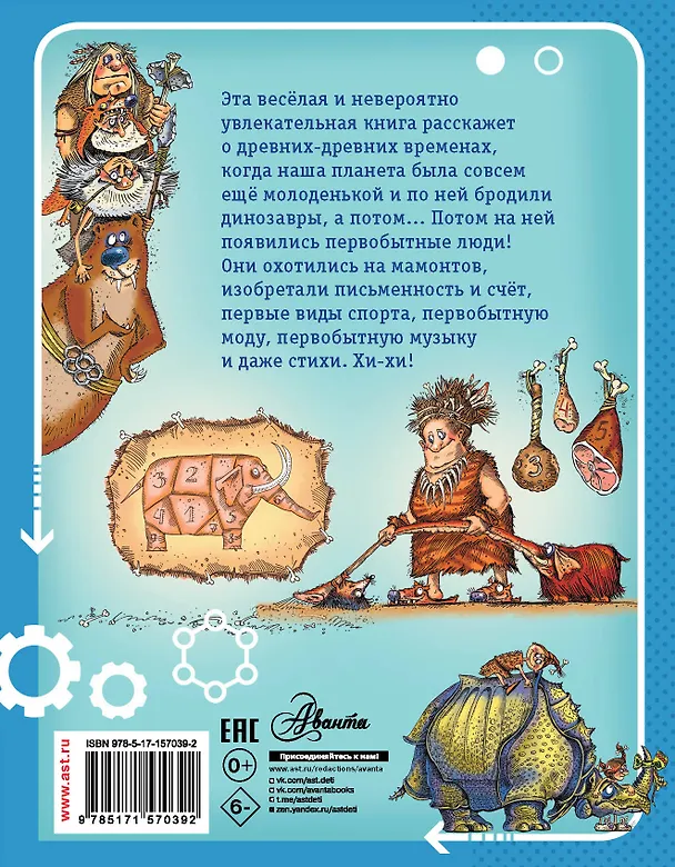 Книга Первобытная история (Андрей Усачев) — 2