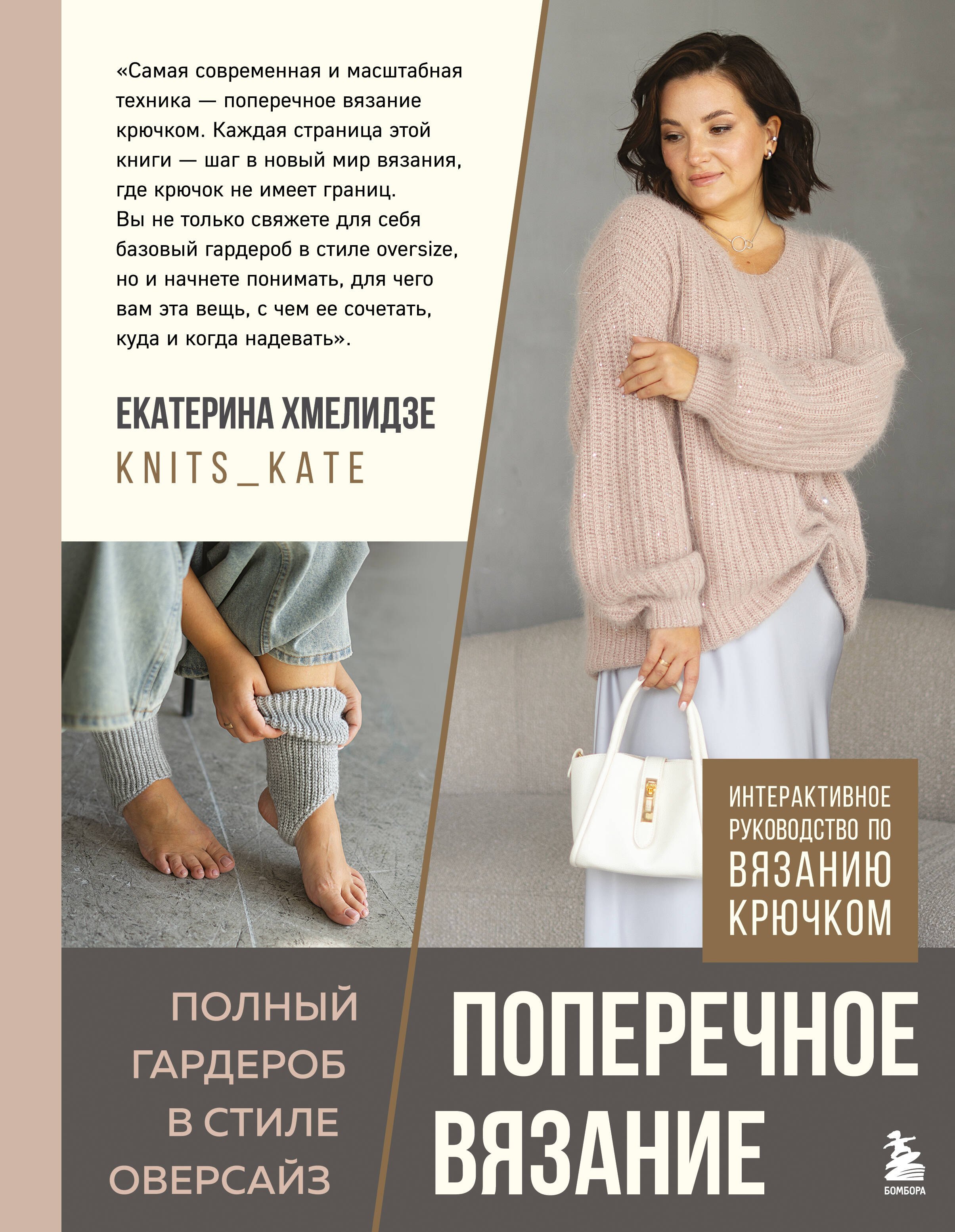 Юрьевна Хмелидзе Екатерина: ПОПЕРЕЧНОЕ ВЯЗАНИЕ. Полный гардероб в стиле ОВЕРСАЙЗ. Интерактивное руководство по вязанию крючком