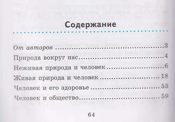 Книга Человек и мир. 2 класс. Практикум  (Галина Трафимова, Сергей Трафимов) — 3