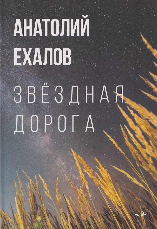 Книга Звёздная дорога (Анатолий Ехалов) — 1