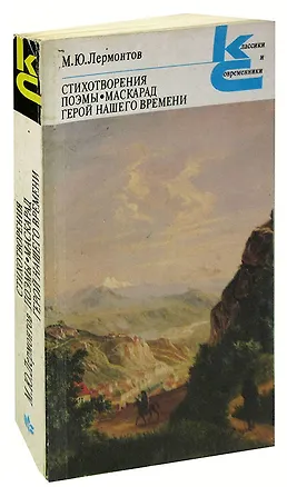 Книга М. Ю. Лермонтов. Стихотворения. Поэмы. Маскарад. Герой нашего времени (Михаил Лермонтов)