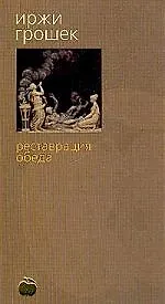 Реставрация обеда