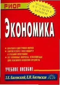 Книга Экономика (учебное пособие) (карман.формат) (мягк). Басовский Л. (Инфра) (Леонид Басовский)