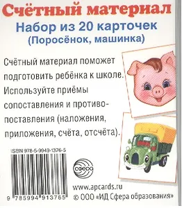 Счетный материал. Набор из 20 карточек. Поросенок, машинка