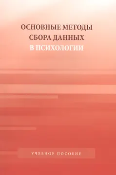 Основные методы сбора данных в психологии: Учебное пособие для студентов вузов
