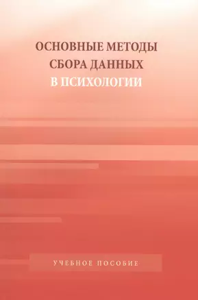 Основные методы сбора данных в психологии: Учебное пособие для студентов вузов — 2567984 — 1