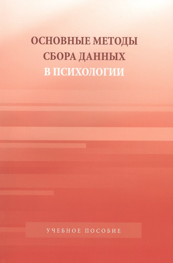 Книга Основные методы сбора данных в психологии: Учебное пособие для студентов вузов (Сергей Капустин) — 1