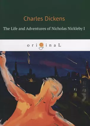 The Life and Adventures of Nicholas Nickleby I = Жизнь и приключения Николоса Никльби 1: на англ.яз. — 2648727 — 1