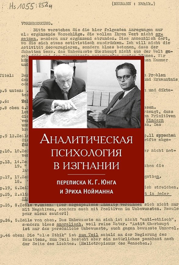 Книга Аналитическая психология в изгнании () — 1