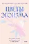 Цветы эгоизма. Как травмы влияют на личность и что с этим делать — 2998189 — 1