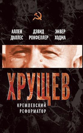 Хрущев.Кремлевский реформатор — 2313388 — 1