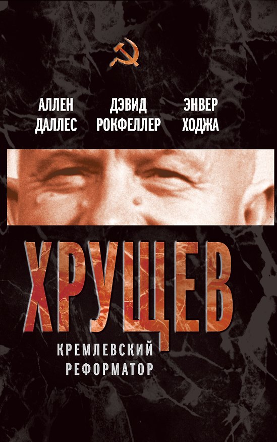 Книга Хрущев.Кремлевский реформатор (Аллен Даллес) — 1