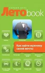 Книга Как найти мужчину своей мечты (Виктория Исаева)