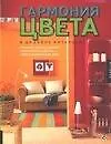 Книга Гармония цвета в дизайне интерьера (Марта Джилл)