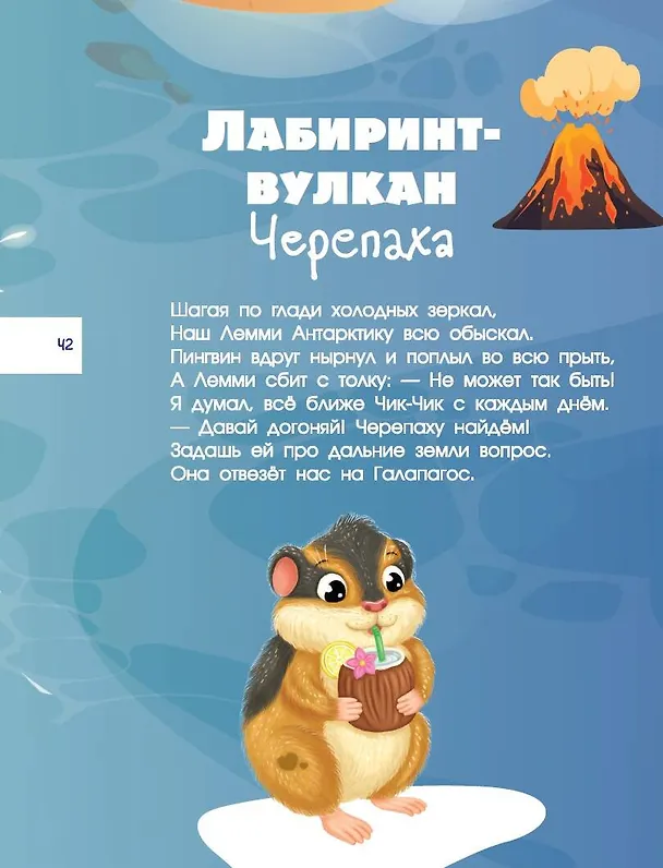 Книга Большая книга квестов и лабиринтов для почемучки (Евгения Ершова) — 12