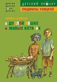 О дохлой кошке и живых котятах