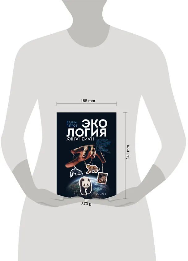 Книга Экология наизнанку. Как работают международные экологические сообщества в России и за рубежом. Книга 1. (Вадим Петров) — 9